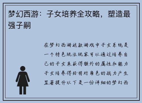 梦幻西游：子女培养全攻略，塑造最强子嗣
