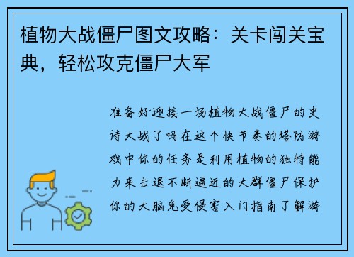 植物大战僵尸图文攻略：关卡闯关宝典，轻松攻克僵尸大军