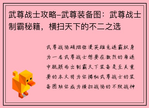 武尊战士攻略-武尊装备图：武尊战士制霸秘籍，横扫天下的不二之选