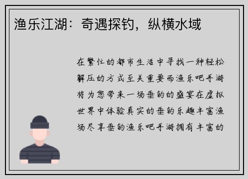 渔乐江湖：奇遇探钓，纵横水域