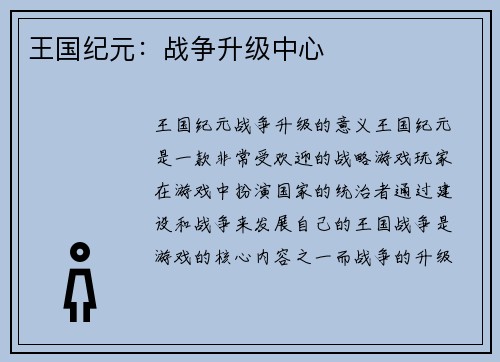 王国纪元：战争升级中心