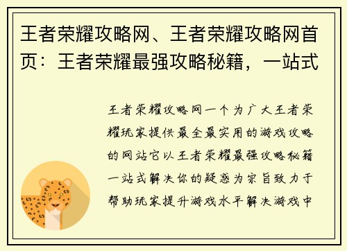 王者荣耀攻略网、王者荣耀攻略网首页：王者荣耀最强攻略秘籍，一站式解决你的疑惑
