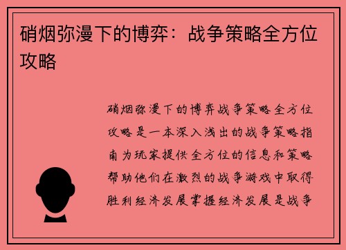 硝烟弥漫下的博弈：战争策略全方位攻略