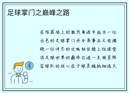 足球掌门之巅峰之路