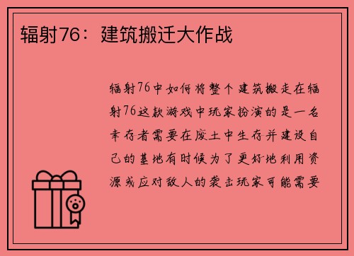 辐射76：建筑搬迁大作战