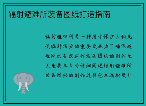 辐射避难所装备图纸打造指南