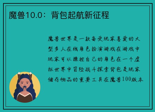 魔兽10.0：背包起航新征程