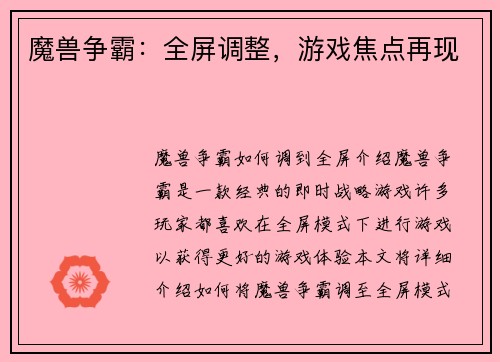 魔兽争霸：全屏调整，游戏焦点再现