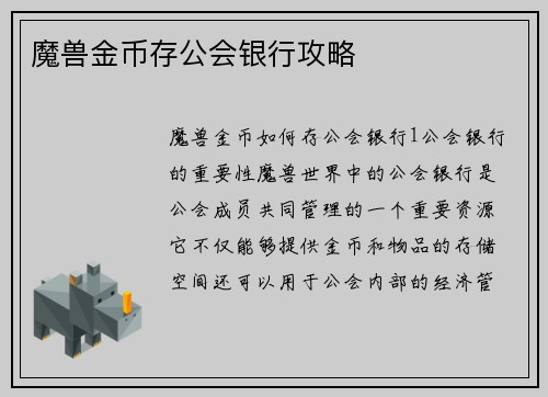 魔兽金币存公会银行攻略