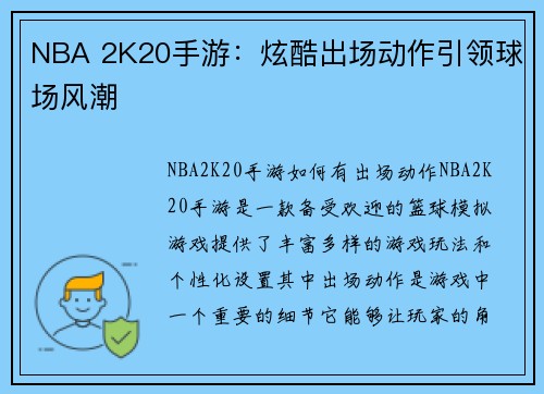 NBA 2K20手游：炫酷出场动作引领球场风潮