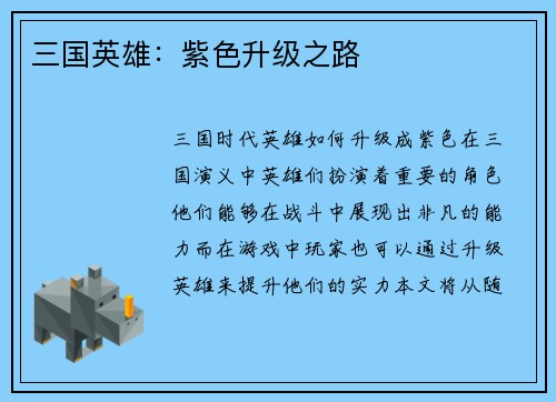 三国英雄：紫色升级之路