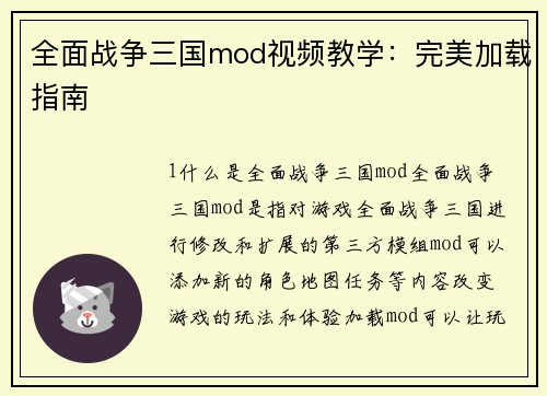 全面战争三国mod视频教学：完美加载指南
